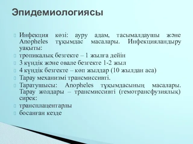 Инфекция көзі: ауру адам, тасымалдаушы және Anopheles тұқымдас масалары. Инфекцияландыру