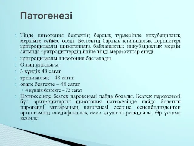 Тінде шизогония безгектің барлық түрлерінде инкубациялық мерзімге сәйкес өтеді. Безгектің