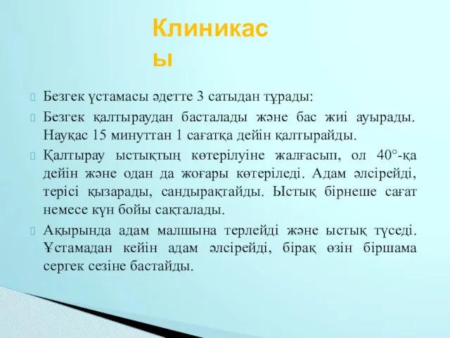 Безгек үстамасы әдетте 3 сатыдан тұрады: Безгек қалтыраудан басталады және