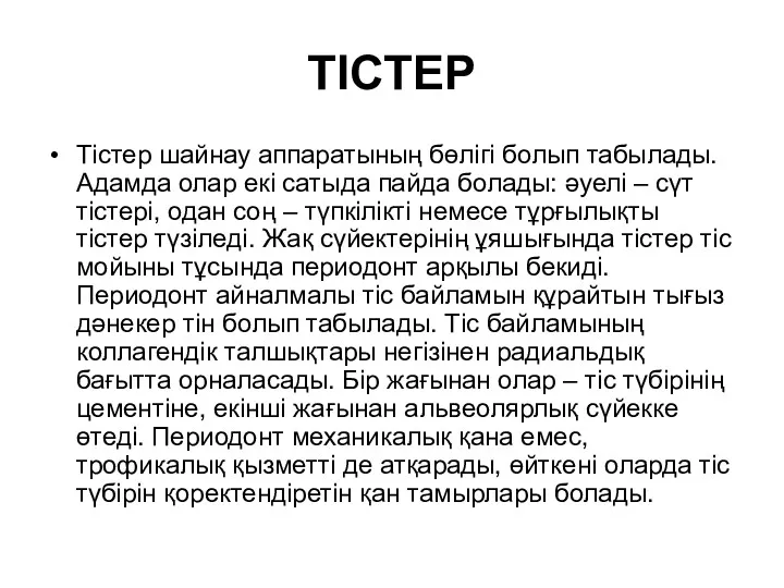 ТІСТЕР Тістер шайнау аппаратының бөлігі болып табылады. Адамда олар екі