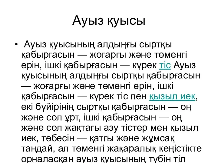 Ауыз қуысы Ауыз қуысының алдыңғы сыртқы қабырғасын — жоғарғы және