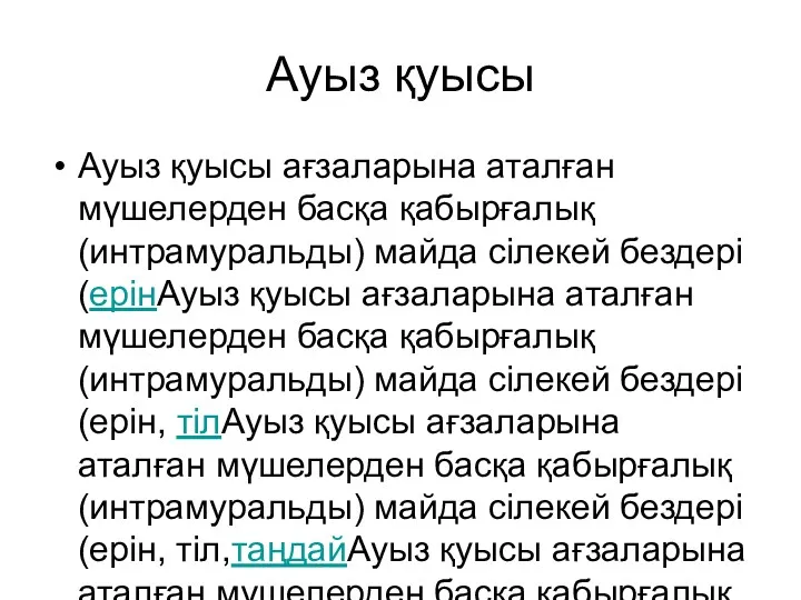 Ауыз қуысы Ауыз қуысы ағзаларына аталған мүшелерден басқа қабырғалық (интрамуральды)