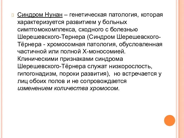 Синдром Нунан – генетическая патология, которая характеризуется развитием у больных