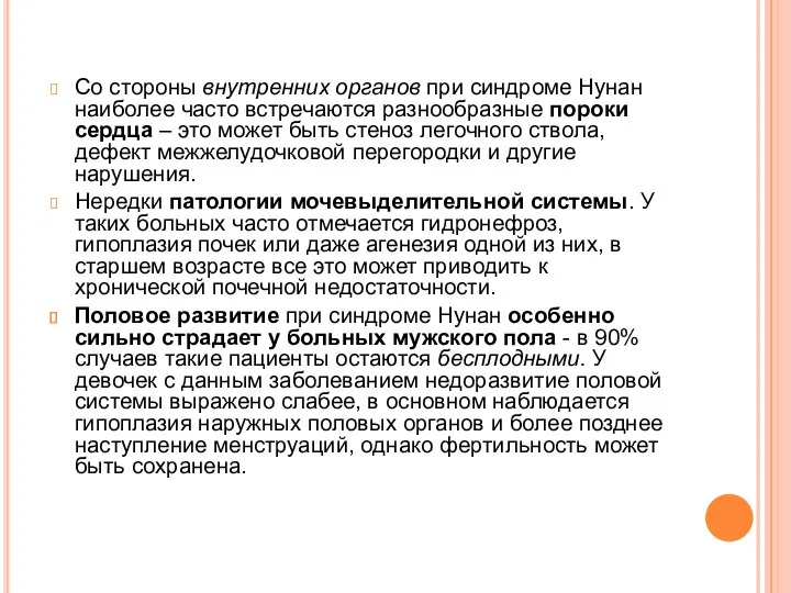 Со стороны внутренних органов при синдроме Нунан наиболее часто встречаются