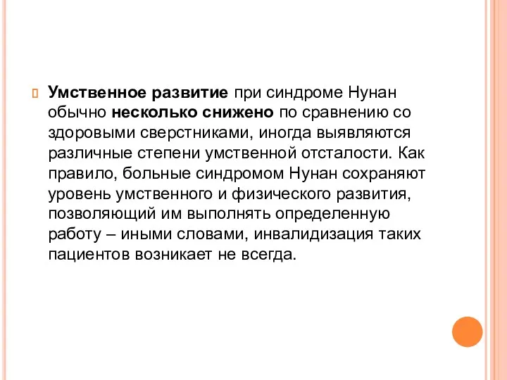 Умственное развитие при синдроме Нунан обычно несколько снижено по сравнению