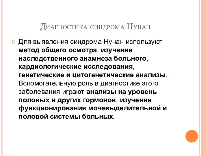 Диагностика синдрома Нунан Для выявления синдрома Нунан используют метод общего