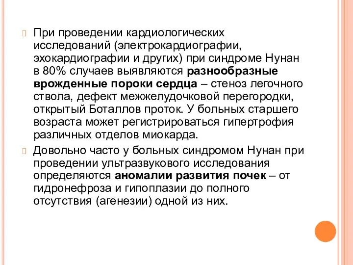 При проведении кардиологических исследований (электрокардиографии, эхокардиографии и других) при синдроме