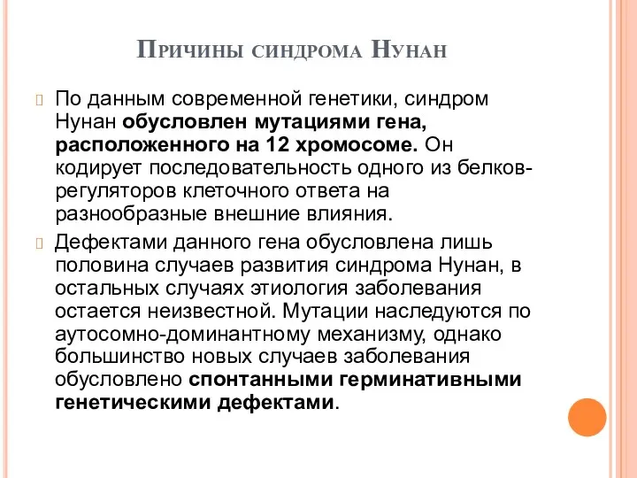 Причины синдрома Нунан По данным современной генетики, синдром Нунан обусловлен