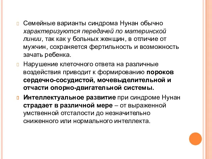 Семейные варианты синдрома Нунан обычно характеризуются передачей по материнской линии,