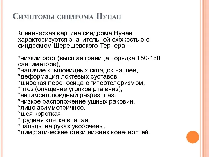 Симптомы синдрома Нунан Клиническая картина синдрома Нунан характеризуется значительной схожестью