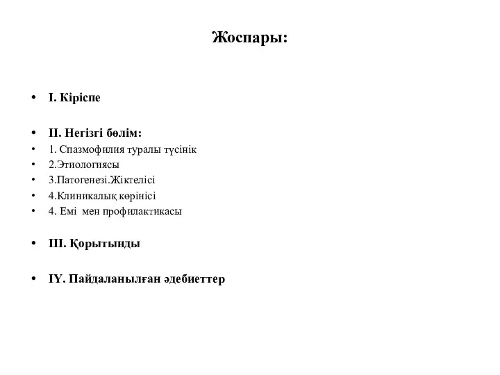 Жоспары: І. Кіріспе ІІ. Негізгі бөлім: 1. Спазмофилия туралы түсінік