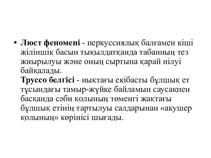 Люст феномені - перкуссиялық балғамен кіші жіліншік басын тықылдатқанда табанның