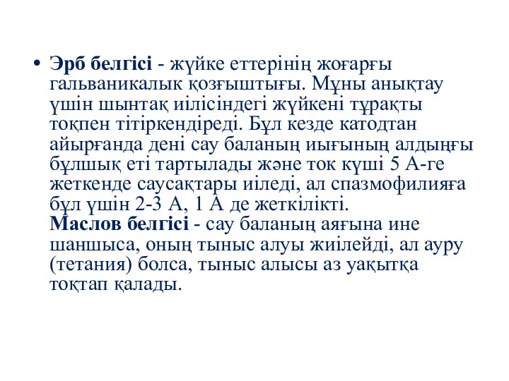 Эрб белгісі - жүйке еттерінің жоғарғы гальваникалык қозғыштығы. Мұны анықтау