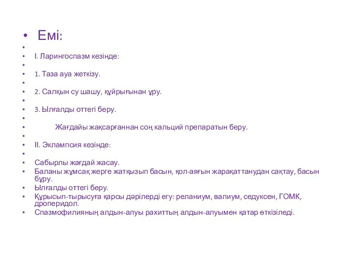 Емі: І. Ларингоспазм кезінде: 1. Таза ауа жеткізу. 2. Салқын