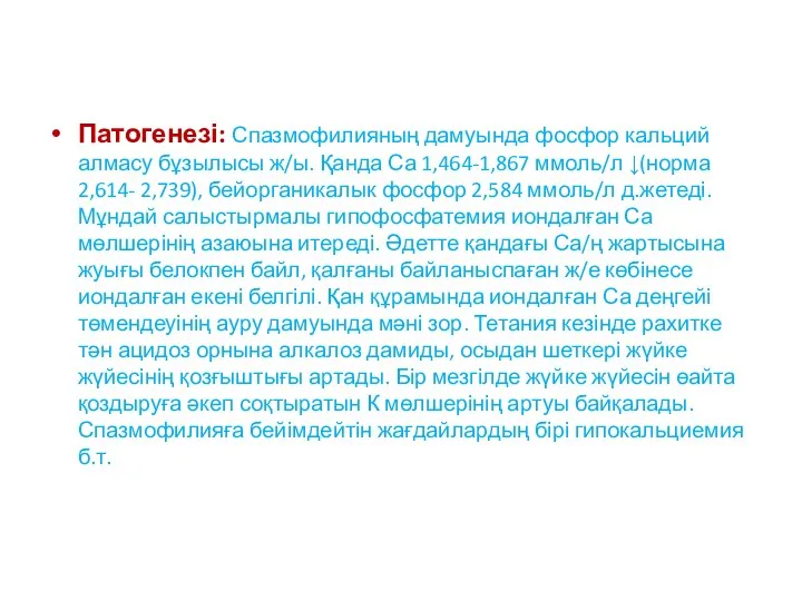 Патогенезі: Спазмофилияның дамуында фосфор кальций алмасу бұзылысы ж/ы. Қанда Са