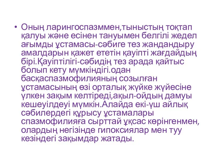 Оның ларингоспазммен,тыныстың тоқтап қалуы және есінен тануымен белгілі жедел ағымды