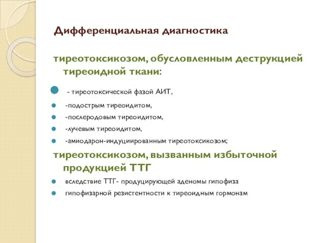 Дифференциальная диагностика тиреотоксикозом, обусловленным деструкцией тиреоидной ткани: - тиреотоксической фазой