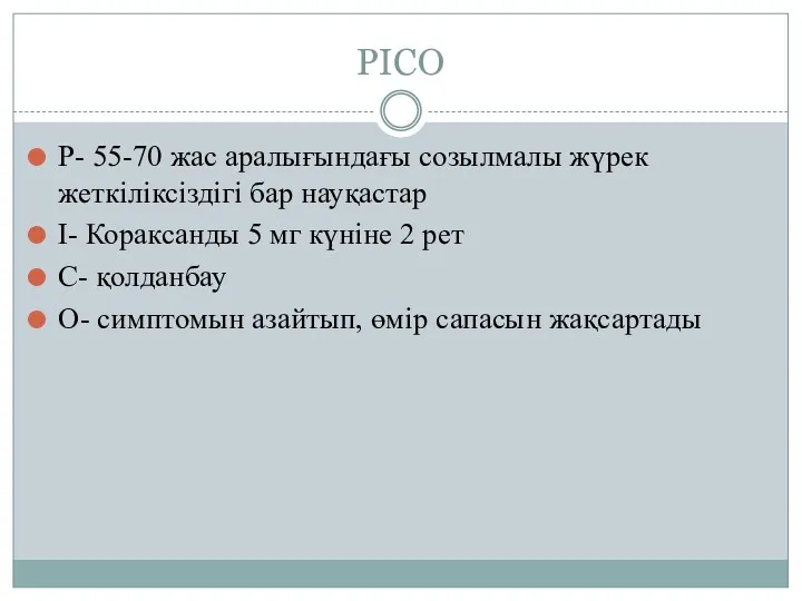 PICO P- 55-70 жас аралығындағы созылмалы жүрек жеткіліксіздігі бар науқастар I- Кораксанды 5