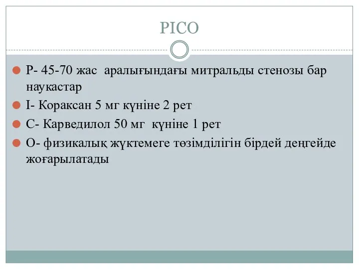 PICO P- 45-70 жас аралығындағы митральды стенозы бар наукастар I- Кораксан 5 мг