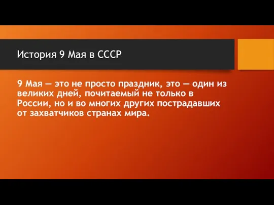 История 9 Мая в СССР 9 Мая — это не просто праздник, это