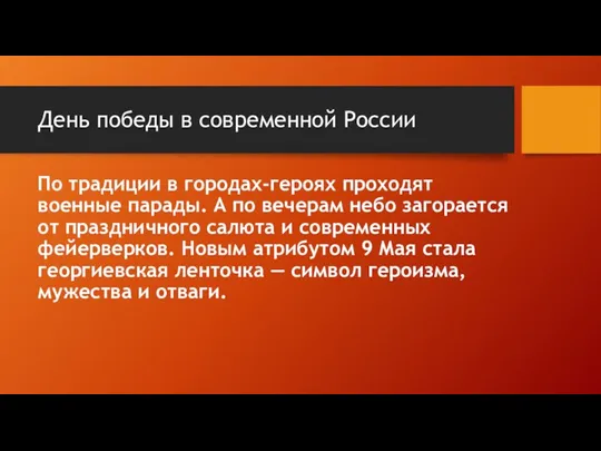 День победы в современной России По традиции в городах-героях проходят