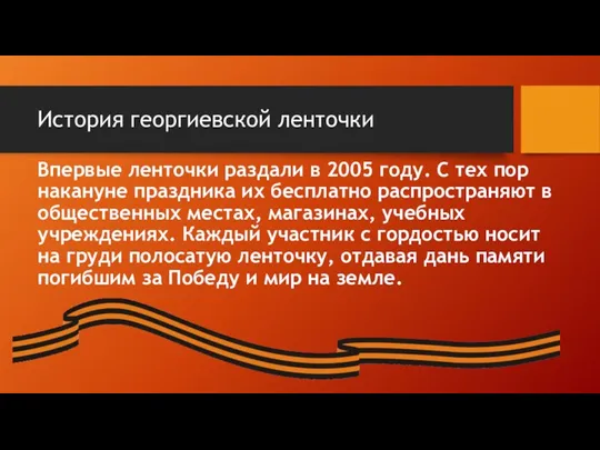 История георгиевской ленточки Впервые ленточки раздали в 2005 году. С тех пор накануне