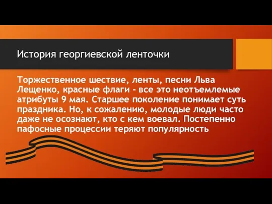 История георгиевской ленточки Торжественное шествие, ленты, песни Льва Лещенко, красные флаги - все