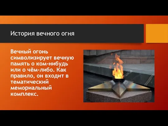 История вечного огня Вечный огонь символизирует вечную память о ком-нибудь