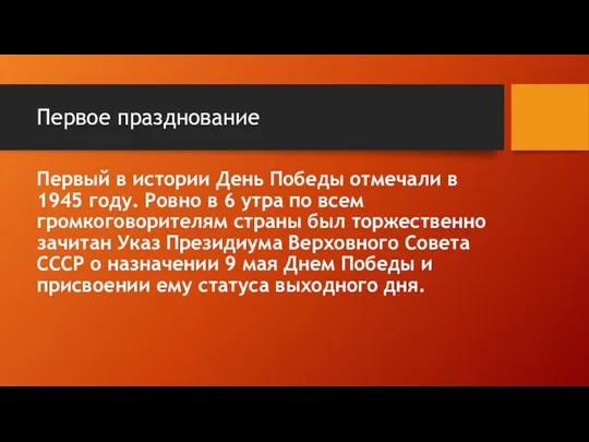 Первое празднование Первый в истории День Победы отмечали в 1945 году. Ровно в