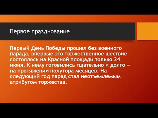 Первое празднование Первый День Победы прошел без военного парада, впервые