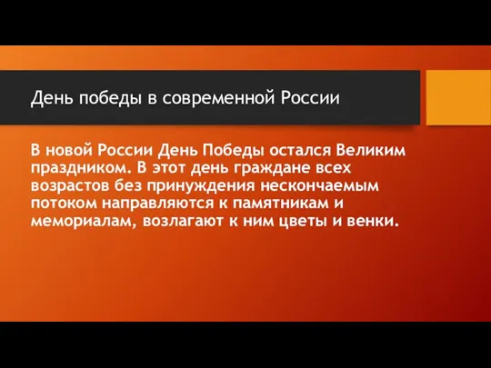 День победы в современной России В новой России День Победы