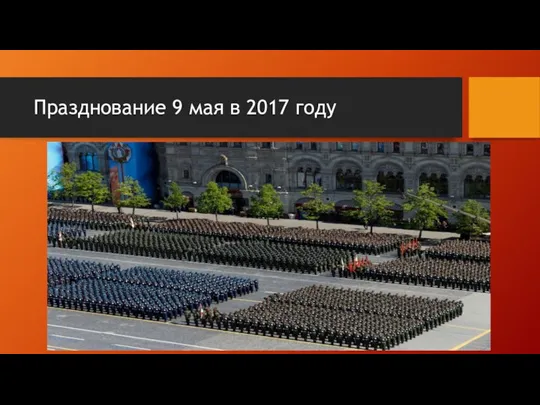 Празднование 9 мая в 2017 году