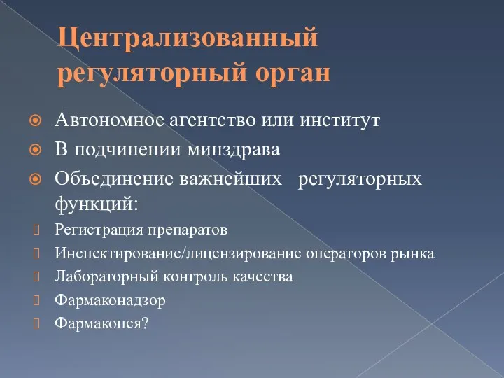 Централизованный регуляторный орган Автономное агентство или институт В подчинении минздрава