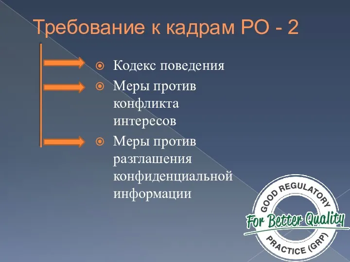 Требование к кадрам РО - 2 Кодекс поведения Меры против