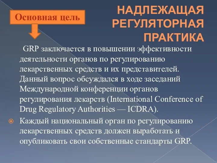 НАДЛЕЖАЩАЯ РЕГУЛЯТОРНАЯ ПРАКТИКА GRP заключается в повышении эффективности деятельности органов