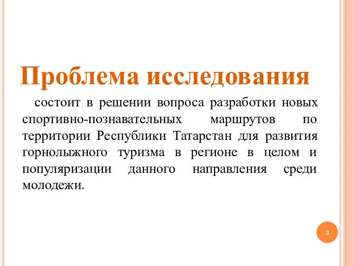 Проблема исследования состоит в решении вопроса разработки новых спортивно-познавательных маршрутов