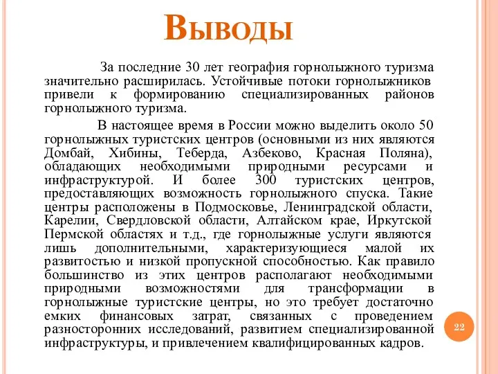 Выводы За последние 30 лет география горнолыжного туризма значительно расширилась.