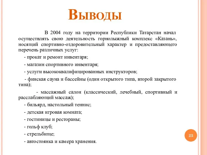 Выводы В 2004 году на территории Республики Татарстан начал осуществлять