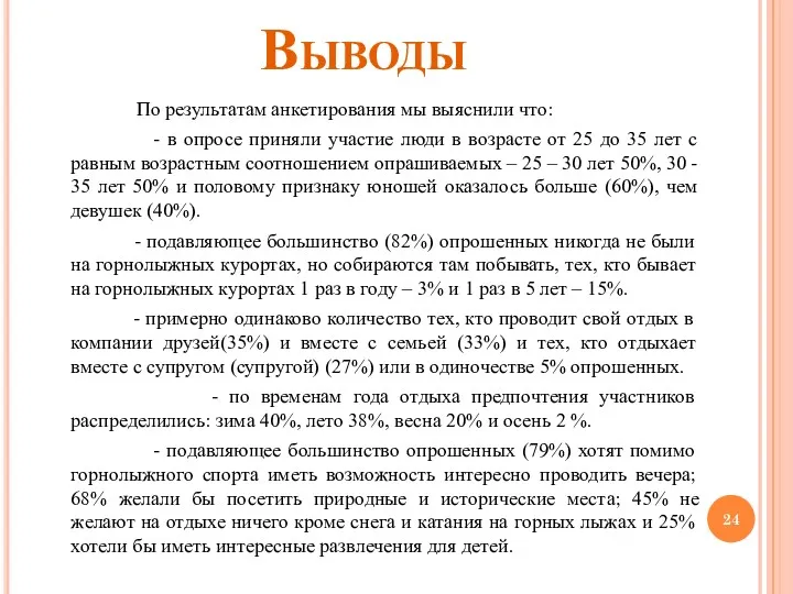 Выводы По результатам анкетирования мы выяснили что: - в опросе