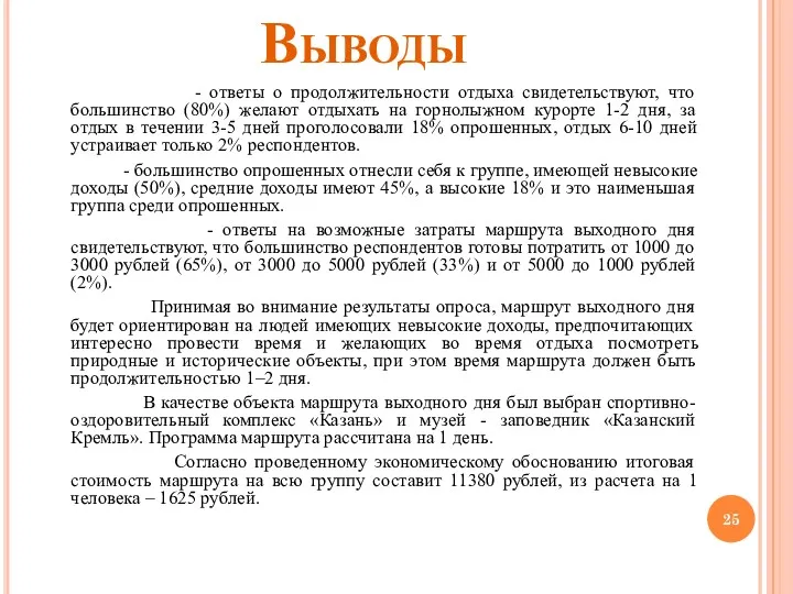 Выводы - ответы о продолжительности отдыха свидетельствуют, что большинство (80%)