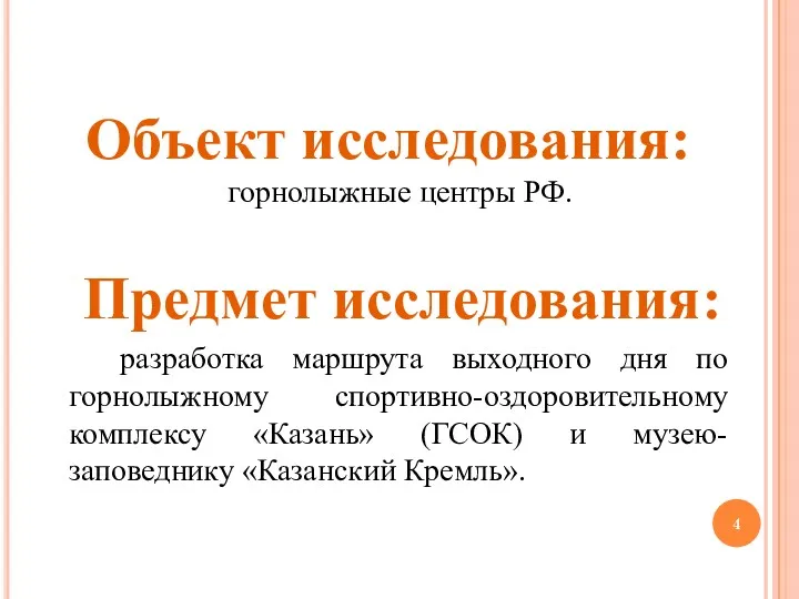 Объект исследования: горнолыжные центры РФ. Предмет исследования: разработка маршрута выходного