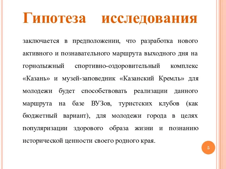 Гипотеза исследования заключается в предположении, что разработка нового активного и