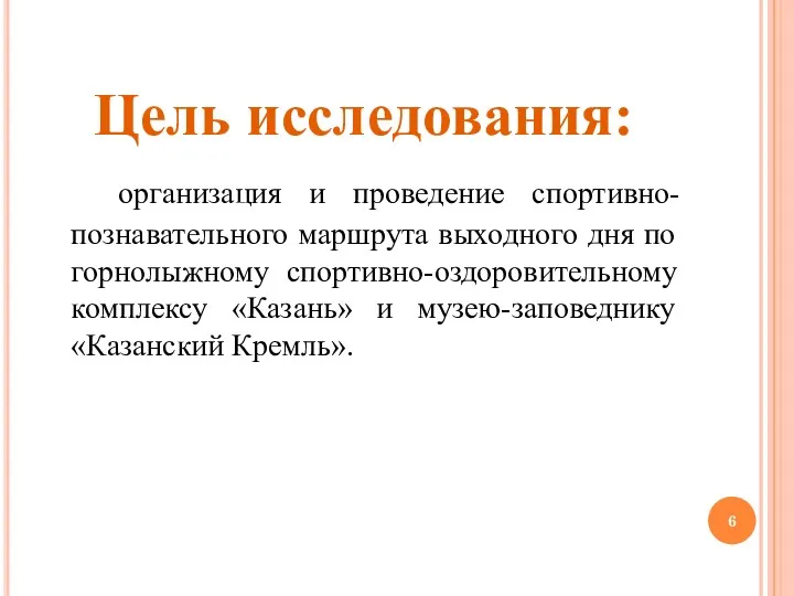 Цель исследования: организация и проведение спортивно-познавательного маршрута выходного дня по