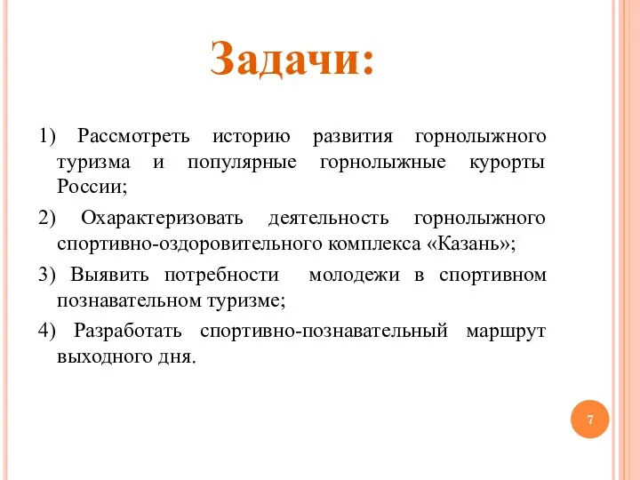 Задачи: 1) Рассмотреть историю развития горнолыжного туризма и популярные горнолыжные