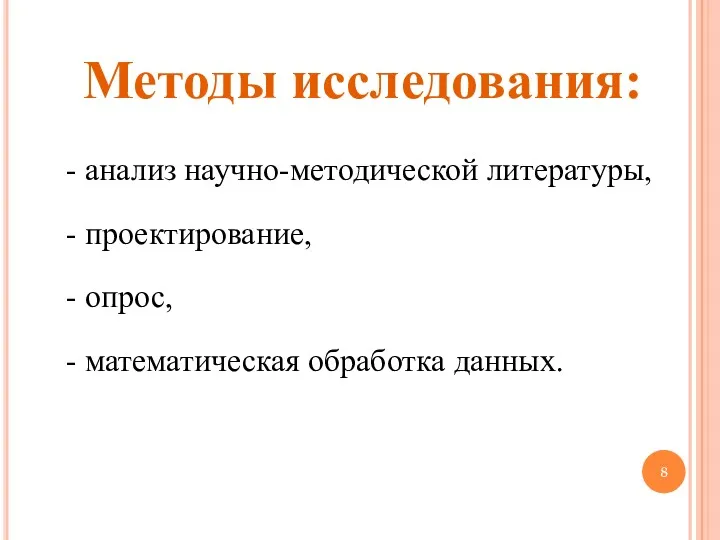 Методы исследования: - анализ научно-методической литературы, - проектирование, - опрос, - математическая обработка данных.