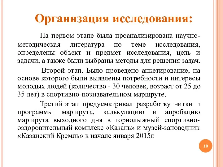 Организация исследования: На первом этапе была проанализирована научно-методическая литература по