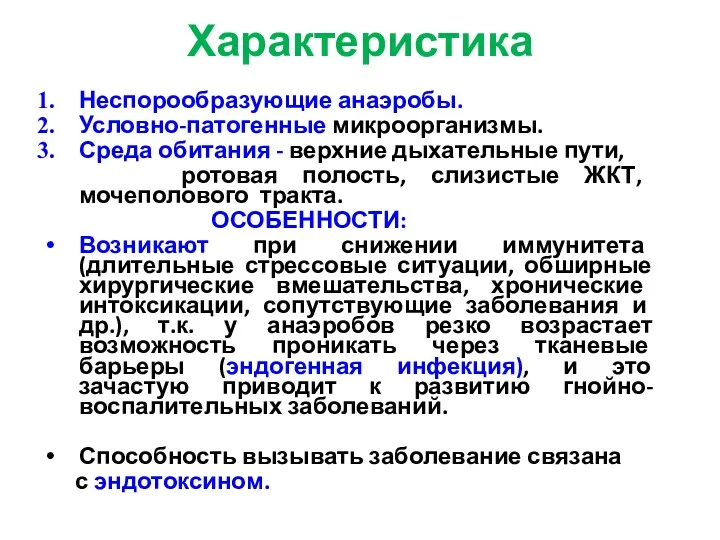 Неспорообразующие анаэробы. Условно-патогенные микроорганизмы. Среда обитания - верхние дыхательные пути,