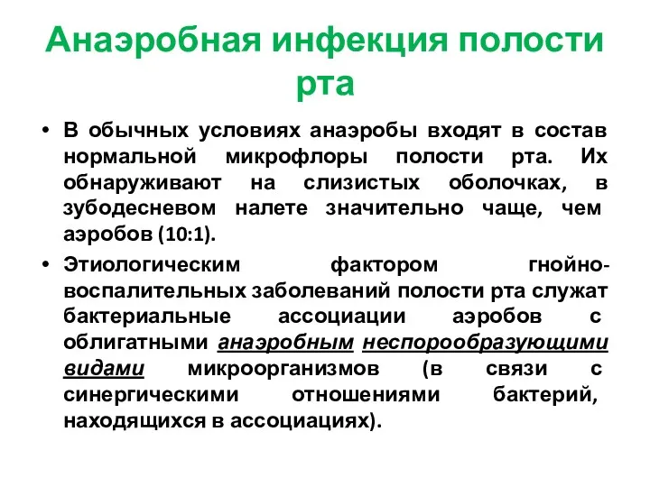 Анаэробная инфекция полости рта В обычных условиях анаэробы входят в состав нормальной микрофлоры