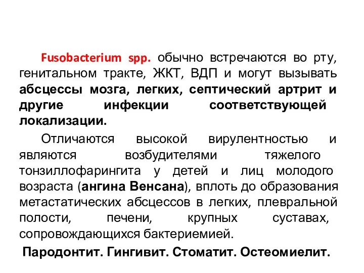 Fusobacterium spp. обычно встречаются во рту, генитальном тракте, ЖКТ, ВДП и могут вызывать