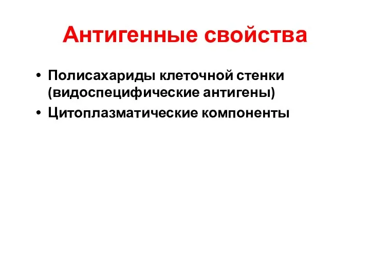 Антигенные свойства Полисахариды клеточной стенки (видоспецифические антигены) Цитоплазматические компоненты